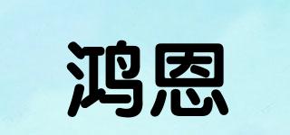 鴻恩品牌logo