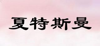 夏特斯曼品牌logo