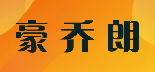 豪喬朗品牌logo