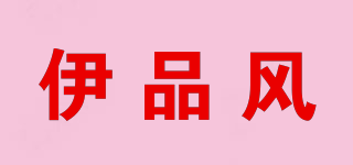 伊品風(fēng)品牌logo
