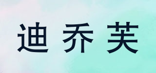 迪喬芙品牌logo