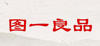 TUYI/圖一良品品牌logo