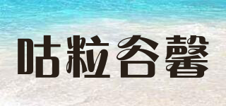 咕粒谷馨品牌logo