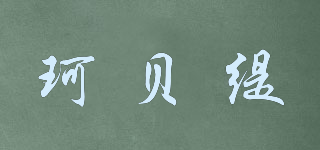 珂貝緹品牌logo