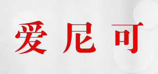 愛尼可品牌logo