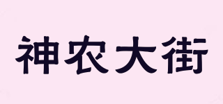 神農(nóng)大街品牌logo