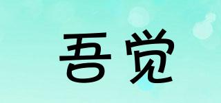 吾覺品牌logo