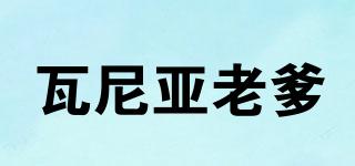 瓦尼亞老爹品牌logo