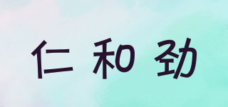仁和勁品牌logo