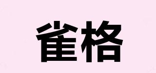 雀格品牌logo