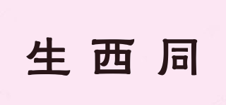 生西同品牌logo