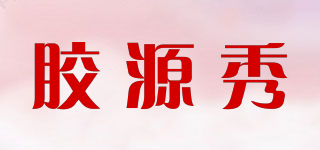 膠源秀品牌logo