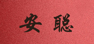 安聰品牌logo