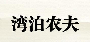 灣泊農(nóng)夫品牌logo