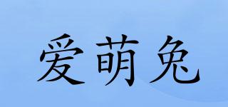 愛萌兔品牌logo