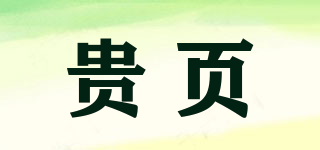 貴頁品牌logo