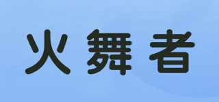 火舞者品牌logo