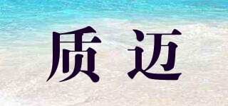 質(zhì)邁品牌logo