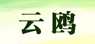 云鷗品牌logo