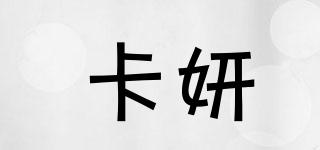 卡妍品牌logo