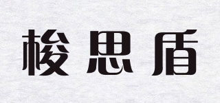梭思盾品牌logo