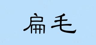 扁毛品牌logo