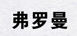 弗羅曼品牌logo