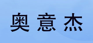 奧意杰品牌logo