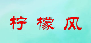 檸檬風(fēng)品牌logo