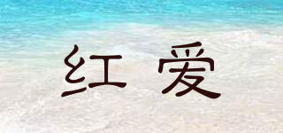紅愛品牌logo