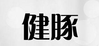健豚品牌logo
