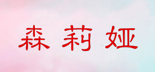 森莉婭品牌logo