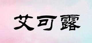 EASYCLEARYOURLIVE/艾可露品牌logo