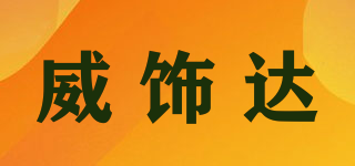 威飾達(dá)品牌logo