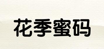 花季蜜碼品牌logo
