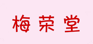 梅榮堂品牌logo