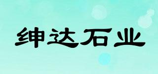 紳達(dá)石業(yè)品牌logo