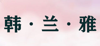 韓·蘭·雅品牌logo