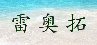 雷奧拓品牌logo