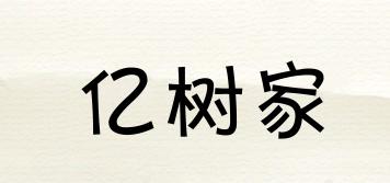 億樹家品牌logo