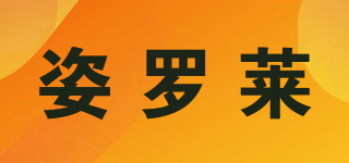 姿羅萊品牌logo