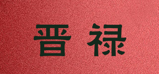 晉祿品牌logo