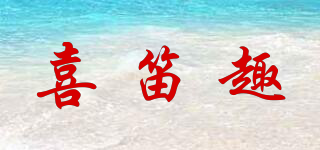 喜笛趣品牌logo