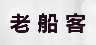 老船客品牌logo