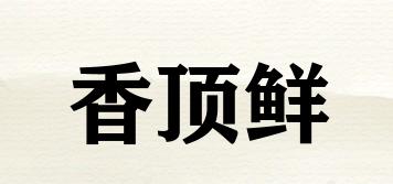 香頂鮮品牌logo