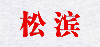 松濱品牌logo
