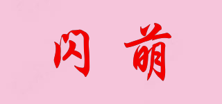 閃萌品牌logo