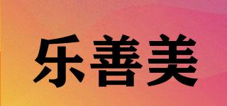 樂善美品牌logo