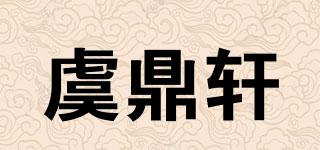 虞鼎軒品牌logo