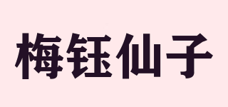 梅鈺仙子品牌logo